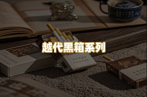 越代黑箱系列