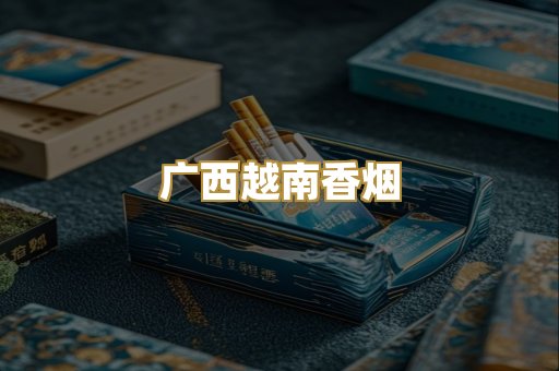 广西越南香烟